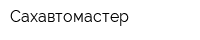 Сахавтомастер