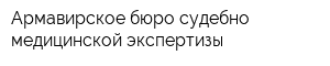 Армавирское бюро судебно-медицинской экспертизы