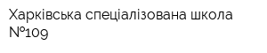 Харківська спеціалізована школа  109