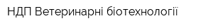НДП Ветеринарні біотехнології