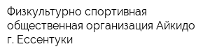 Физкультурно-спортивная общественная организация Айкидо г Ессентуки
