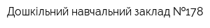 Дошкільний навчальний заклад  178