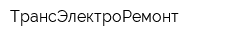 ТрансЭлектроРемонт