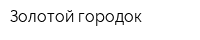 Золотой городок