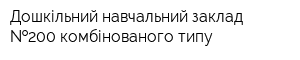 Дошкільний навчальний заклад  200 комбінованого типу