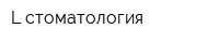 L-стоматология