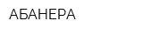 АБАНЕРА