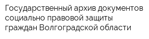 Государственный архив документов социально-правовой защиты граждан Волгоградской области