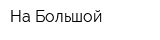 На Большой