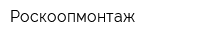 Роскоопмонтаж