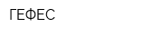 ГЕФЕС