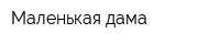 Маленькая дама