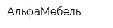 АльфаМебель