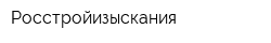 Росстройизыскания