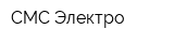 CMC Электро