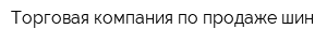 Торговая компания по продаже шин
