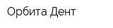 Орбита-Дент