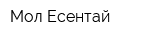 Мол Есентай