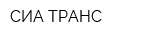 СИА-ТРАНС