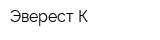 Эверест-К