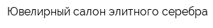 Ювелирный салон элитного серебра