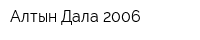 Алтын Дала 2006