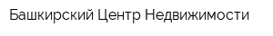 Башкирский Центр Недвижимости