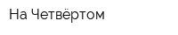 На Четвёртом