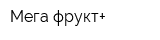 Мега фрукт+