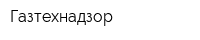Газтехнадзор
