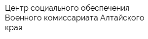 Центр социального обеспечения Военного комиссариата Алтайского края