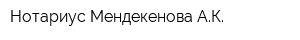 Нотариус Мендекенова АК