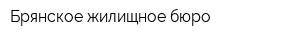 Брянское жилищное бюро