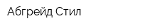 Абгрейд Стил