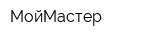 МойМастер