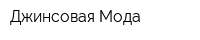 Джинсовая Мода