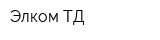 Элком-ТД