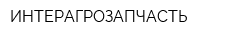 ИНТЕРАГРОЗАПЧАСТЬ