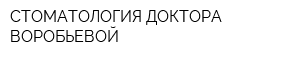 СТОМАТОЛОГИЯ ДОКТОРА ВОРОБЬЕВОЙ