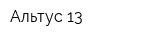 Альтус-13