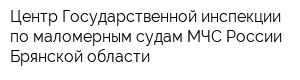 Центр Государственной инспекции по маломерным судам МЧС России Брянской области