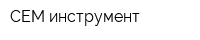 СЕМ инструмент