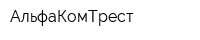 АльфаКомТрест