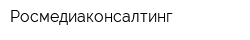 Росмедиаконсалтинг