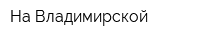 На Владимирской