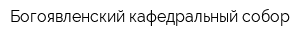 Богоявленский кафедральный собор