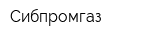 Сибпромгаз