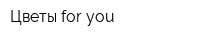 Цветы for you