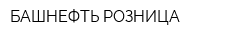 БАШНЕФТЬ-РОЗНИЦА