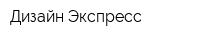 Дизайн-Экспресс